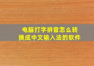 电脑打字拼音怎么转换成中文输入法的软件