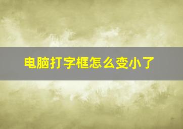 电脑打字框怎么变小了