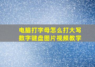 电脑打字母怎么打大写数字键盘图片视频教学