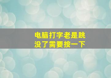 电脑打字老是跳没了需要按一下