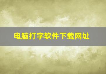 电脑打字软件下载网址