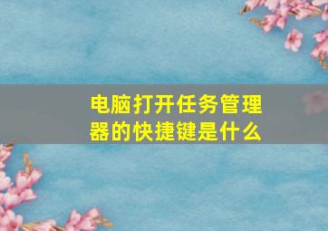 电脑打开任务管理器的快捷键是什么