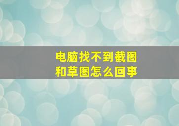 电脑找不到截图和草图怎么回事