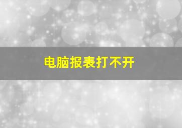 电脑报表打不开