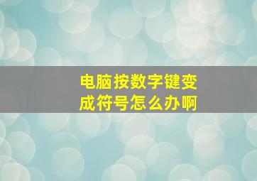 电脑按数字键变成符号怎么办啊