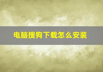 电脑搜狗下载怎么安装