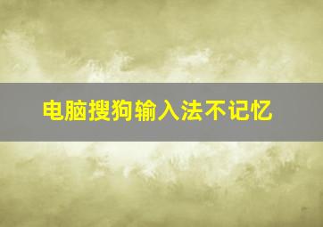 电脑搜狗输入法不记忆