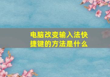 电脑改变输入法快捷键的方法是什么