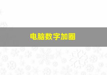 电脑数字加圈