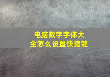 电脑数字字体大全怎么设置快捷键