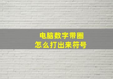 电脑数字带圈怎么打出来符号