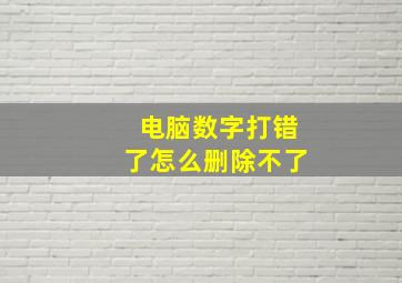 电脑数字打错了怎么删除不了