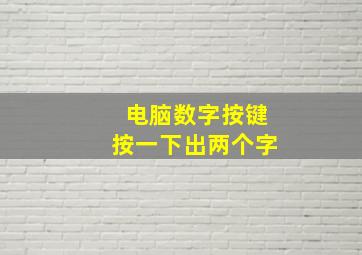 电脑数字按键按一下出两个字