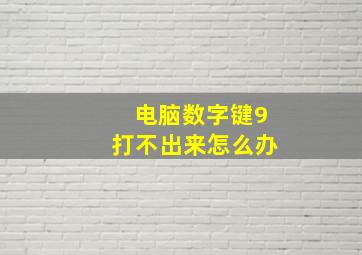 电脑数字键9打不出来怎么办