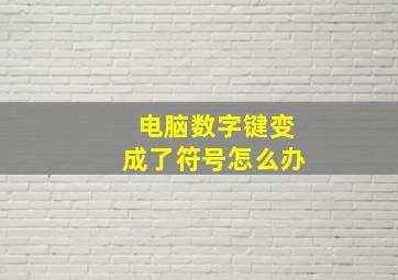 电脑数字键变成了符号怎么办