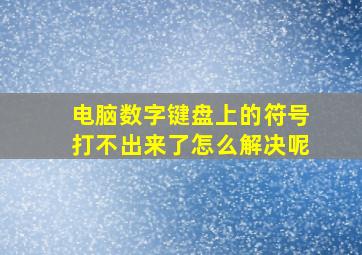 电脑数字键盘上的符号打不出来了怎么解决呢