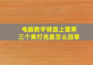 电脑数字键盘上面第三个黄灯亮是怎么回事