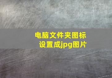 电脑文件夹图标设置成jpg图片