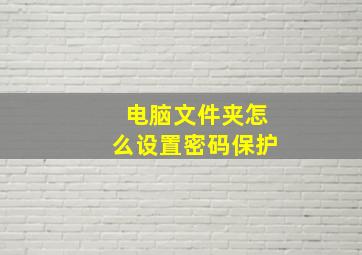 电脑文件夹怎么设置密码保护