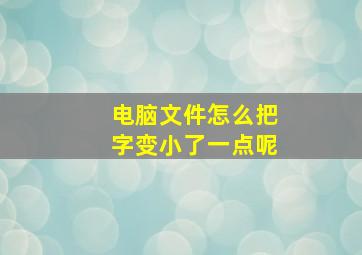 电脑文件怎么把字变小了一点呢