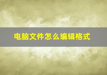 电脑文件怎么编辑格式