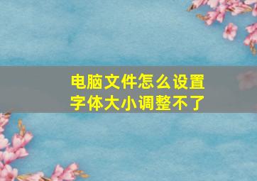 电脑文件怎么设置字体大小调整不了