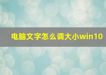 电脑文字怎么调大小win10