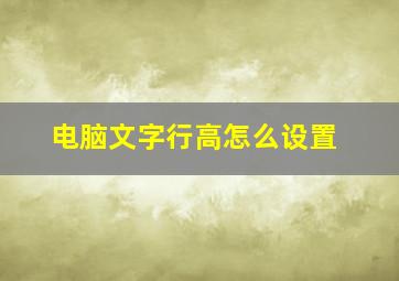 电脑文字行高怎么设置