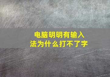 电脑明明有输入法为什么打不了字