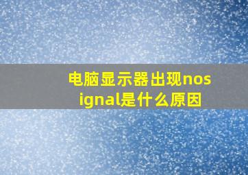 电脑显示器出现nosignal是什么原因