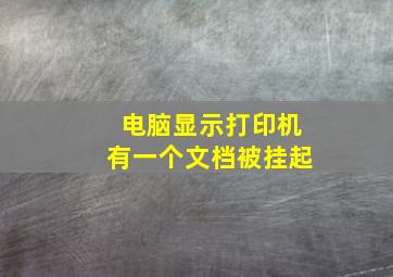 电脑显示打印机有一个文档被挂起