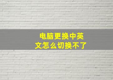 电脑更换中英文怎么切换不了