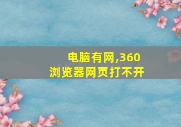 电脑有网,360浏览器网页打不开