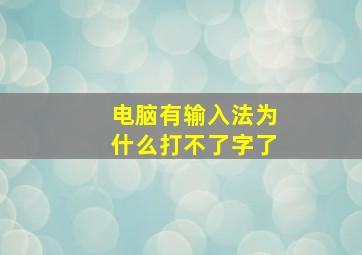 电脑有输入法为什么打不了字了