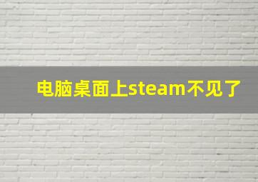 电脑桌面上steam不见了