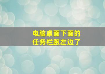 电脑桌面下面的任务栏跑左边了