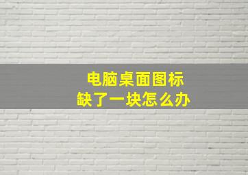 电脑桌面图标缺了一块怎么办