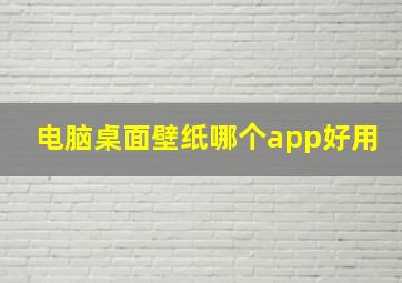 电脑桌面壁纸哪个app好用