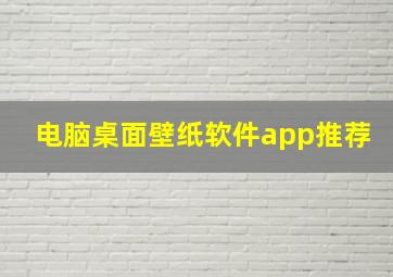 电脑桌面壁纸软件app推荐