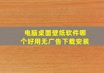 电脑桌面壁纸软件哪个好用无广告下载安装