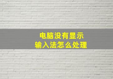 电脑没有显示输入法怎么处理