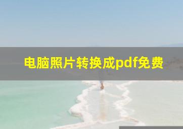 电脑照片转换成pdf免费