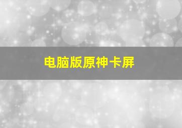 电脑版原神卡屏