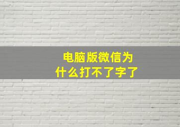 电脑版微信为什么打不了字了