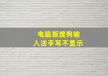 电脑版搜狗输入法手写不显示