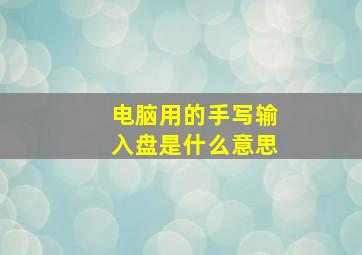 电脑用的手写输入盘是什么意思