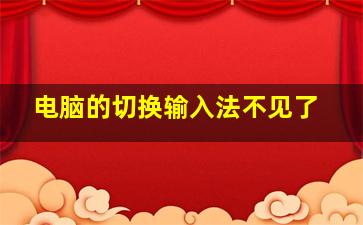 电脑的切换输入法不见了