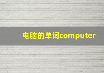 电脑的单词computer