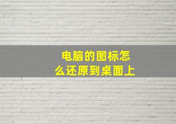 电脑的图标怎么还原到桌面上