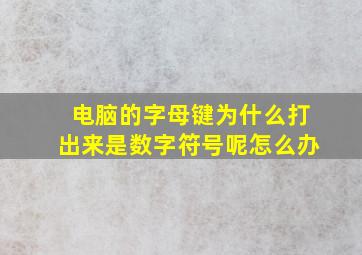 电脑的字母键为什么打出来是数字符号呢怎么办